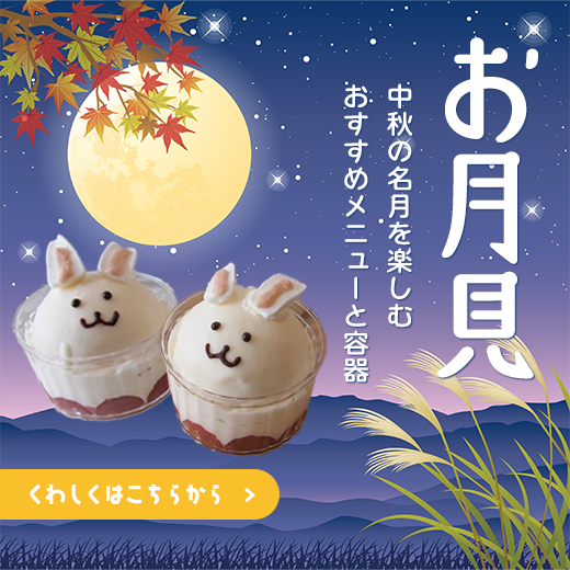 お月見メニューとおすすめ容器