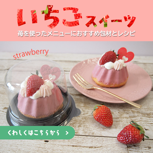 いちごを使ったメニューにおすすめ包材とレシピ