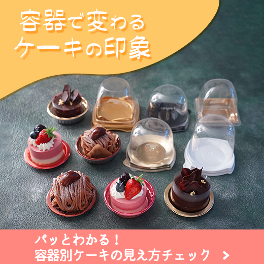 容器で変わるケーキの印象